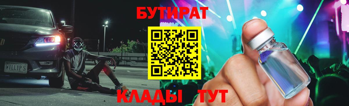 Бутират  БУТИРАТ вода  Вход с VPN  Ступино 
