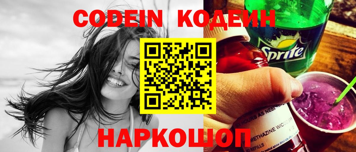 Codein Purple Drank  Вход с VPN  Ступино  Кодеиновый сироп Lean напиток Lean (лин) 